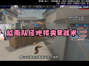 【enpi观赛】越南队极致道具运用，经炮楼“夹B点”战术，轻松拿3分