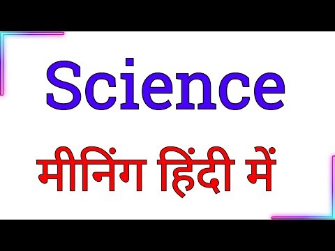 science meaning in hindi | science meaning hindi mein | hindi meaning of science