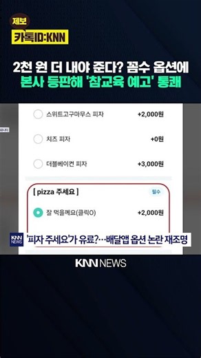 옵션 장난질 심해진 '배달앱' 주문하려면 '팁' 무조건 내라? / KNN