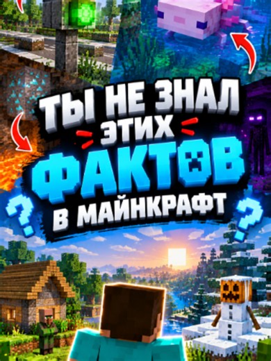 ТЫ НЕ ЗНАЛ ЭТИХ ФАКТОВ В МАЙНКРАФТ 🤯 Minecraft намного глубже, чем кажется на первый взгляд. В игре спрятано огромное количество необычных механик, деталей и секретов, которые легко пропустить даже после сотен часов игры. Некоторые из них могут полностью изменить твой взгляд на привычные вещи. Сколько из этих фактов ты уже знал? Автор: Mr Gridlock #Minecraft #ФактыMinecraft #СекретыMinecraft #Майнкрафт #ИгровыеФакты #MinecraftFacts #МайнкрафтФакты