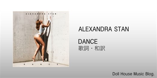 【歌詞・和訳】Alexandra Stan / Dance / アレクサンドラ・スタン / ダンス - Doll House Music Blog.