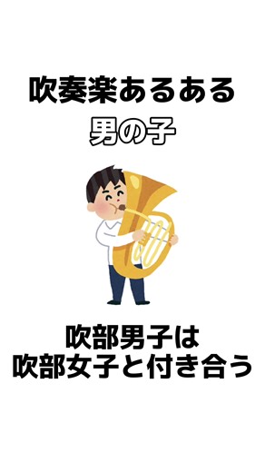 #吹奏楽あるある #吹奏楽 #吹奏楽部 #吹奏楽コンクール