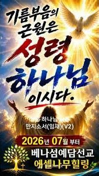 성령 하나님 나를 만지소서(임재) #성령하나님 #베나섬예담선교 #보이는복음