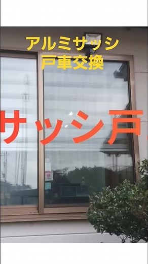 DIYは危険？サッシ戸車交換の真実。経験と知識がなければ直せない『プロの領域』を公開/よっさんチャンネル#戸車交換 #アルミサッシ #LIXIL #トステム #サッシ修理 #トランシット #ショート