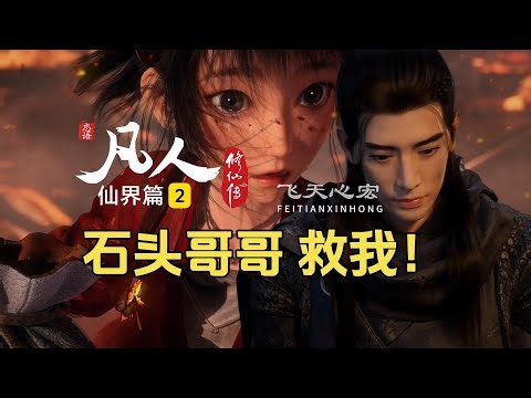 凡人修仙传仙界篇2：柳乐儿被追杀命悬一线，石头里碰出个高大青年！