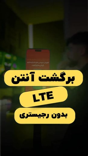 ‎بازگرادنی آنتن/رجیستری/ربیت/ترفند/آیفون/بازگشت آنتن/موبایل‎ on Instagram‎: "کپشن رو بخون تا ضرر نکنی 👇🏻🩵 ✅اگر آیفون ۱۲تا ۱۷ داری و فعلا قصد رجیستری نداری👨🏻‍🔧 و میخوایی بدون رجیستری آنتن داشته باشی اونم هم دوسیم هم تک سیم با این روش هایی که ارسال میشه واست میتونی آنتن آیفونت رو برگردونی به راحتی 😍 🔴فقط کافیه این پایین بنویسی (روش)تا برات ارسال بشه 💙"‎