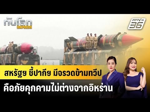 The US says Pakistan's possession of intercontinental ballistic missiles poses a threat no differ...