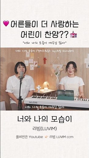 어른들이 더 좋아하는 어린이 찬양 | 너와 나의 모습이 (캠키즈워십) by.러빔