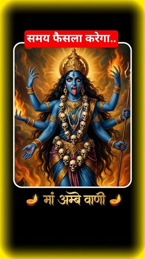 माँ काली की चेतावनी… उनकी छाया हटते ही क्या होता है?