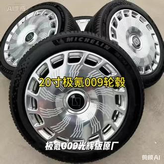 急出低价极氪009光辉版20寸原厂锻造轮毂20寸一套，极氪009大饼轮毂20寸带胎拆车一套适配极氪009车型，原车拆车件，带米其林Pilot Sport EV轮胎265/45R20，胎纹深，状态很好。 轮毂数据：20*9.0J，孔距5x108，锻造工艺，镭射悬浮标，悬浮轮毂盖，质感很棒。