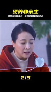 爸媽喜歡看的那些爛片：不是自己的孩子硬要養，這就是圣母光環！ #烂片，影视解说，圣母光环，养子，家庭伦理