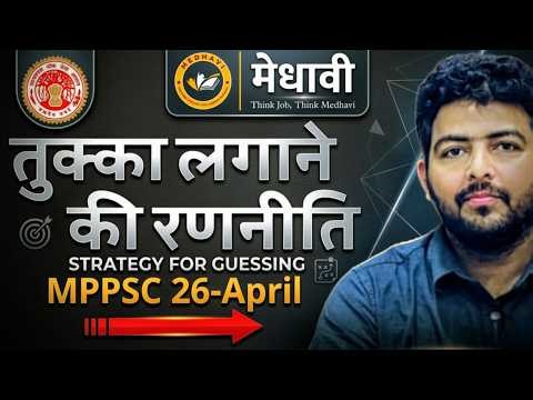 MPPSC Prelims 2026 Strategy | Negative Marking + MCQ Solving Trick #mppscpre2026