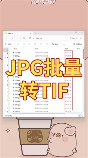 上百张JPG图片如何批量转成TIF格式？