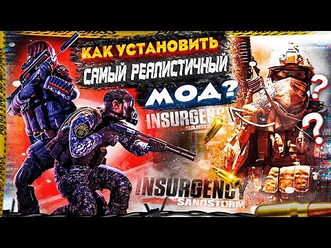 Как установить САМЫЙ РЕАЛИСТИЧНЫЙ МОД для Insurgency:Sandstorm? | ISMCmod | Гайд 2022