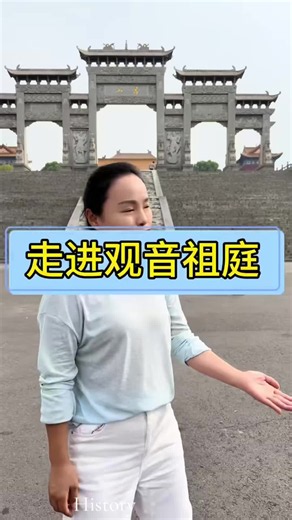 这是观音菩萨的祖庭~ #历史 #中国 #History #China #fyp