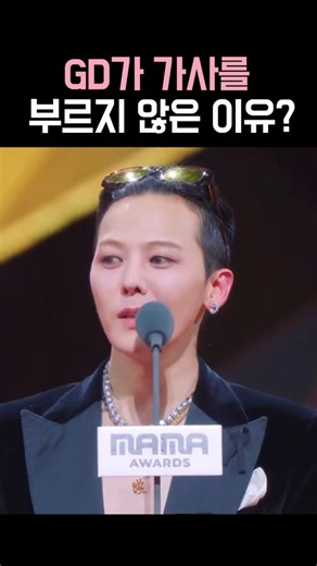 GD가 가사를 안부른 이유?