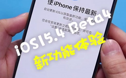 iOS15.4 Beta4 测试版体验，新增四个功能变动