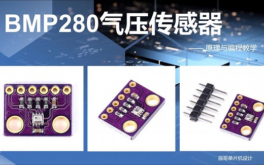 BMP280气压传感器详解（STM32）