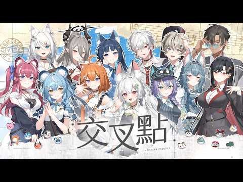 交叉點 Intersection - 子午計畫 Meridian Project 【Official Music Video】