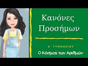 Κανόνες Προσήμων (ΝΕΟ)- Α΄ Γυμνασίου