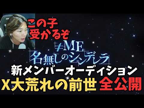 X大荒れ！ノイミー新メンバーオーディションの候補者と前世を一緒に見たら...【≠ME】