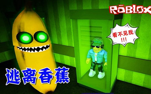 ROBLOX：杰克变成了香蕉怪，把乐儿姐姐和粉丝全吃掉！逃离香蕉（2）