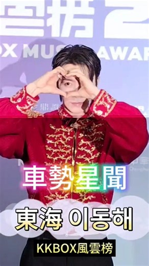 🚗 #東海 #이동해 #追星小碎片 ~~🐻 🐻完整報導👉 🔎車勢星聞 ❤️ #車勢星聞 #追星 #KKBOX風雲榜 #SJ #shorts