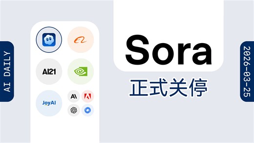 OpenAI 官方宣布将关停 Sora 【AI 早报 2026-03-25】