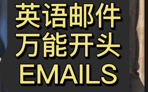 英语邮件万能开头EMAIL OPENINGS|外企职场邮件必杀技