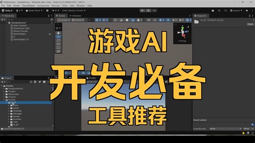 Unity 如何制作AI (一) 插件推荐