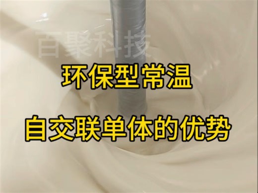 常温自交联单体双丙酮丙烯酰胺（DAAM）和己二酸二酰肼（ADH）您用对了么