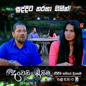 43K views · 1.1K reactions | Episode  https://youtu.be/0puSIjMRkUc සුද්දිට තරහා ගිහින්! | Deweni Inima Season 02 | TV Derana | Facebook