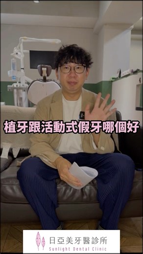 缺牙想補牙🦷植牙跟活動假牙哪個好❓#缺牙 #補牙 #植牙 #活動式假牙