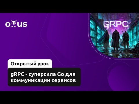 gRPC - суперсила Go для коммуникации сервисов // Демо-занятие курса «Golang Developer. Professional»