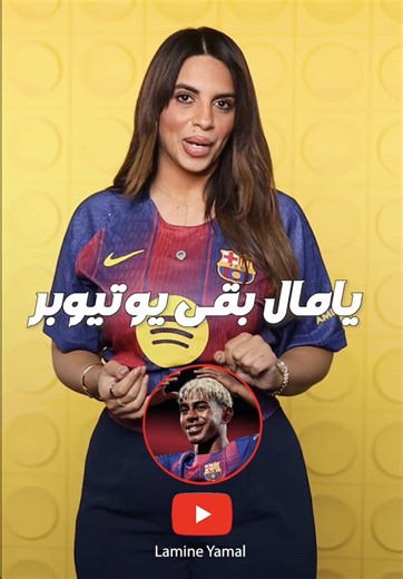 لامين يامال يدخل عالم اليوتيوب بكارثة غير متوقعة
