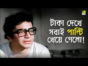 টাকা দেখে সবাই পাল্টি খেয়ে গেলো! | Dui Prithibi | Movie Scene | Uttam Kumar | Victor Banerjee