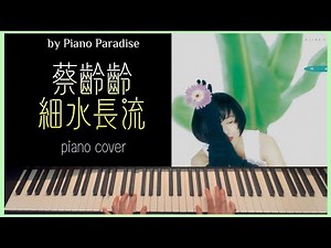 蔡齡齡 - 細水長流（飯戲攻心 2 電影歌曲） | One Take 鋼琴版 027 by Piano Paradise