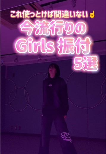 今めちゃくちゃ流行りのGIRLS振り付け💖💖 1回は見た事あるよね👀✨️ 📌保存して見返せるようにしておいてね✨ ━━━━━━━━━━━━━━━ 👖着用アイテム: @wego_official 感想コメント待ってます🎶 #wegodanceup #ダンス #dance #dancer #wego