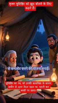 कृष्ण ने युद्ध जीतने के लिए झूठ बोला था || "अश्वत्थामा हतो इति गजः"|| युधिष्ठिर ने भी झूठ बोला था 😭😱