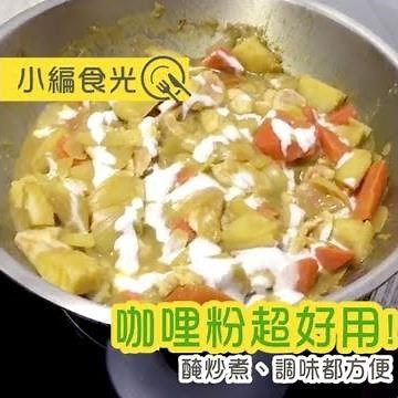 【小編食光】咖哩粉原來這麼好用！醃炒煮、調味都方便 | 台灣好食材 Fooding