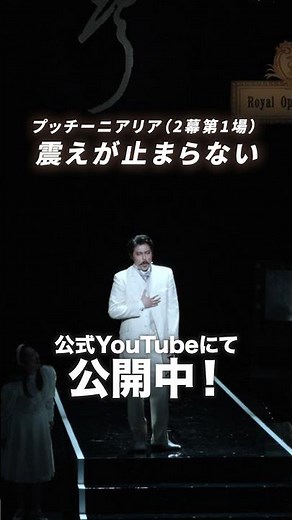 「奇跡のプリマ・ドンナ -オペラ歌手・三浦環の「声」を求めて-」プッチーニアリア（2幕第1場） 「震えが止まらない」