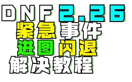 DNF紧急事件！进图闪退-2月26号！解决教程DNF闪退解决教程