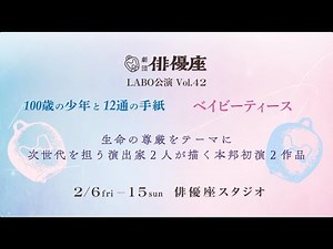 ★ #劇団俳優座 LABO公演Vol.42 PV 『 #100歳の少年と12通の手紙』 『 #ベイビーティース』
