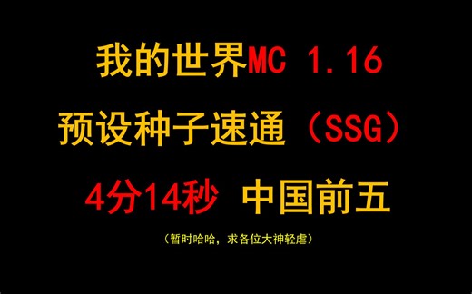 我的世界速通1.16预设种子中国前五|有这个神种，五分钟内速通不是梦！