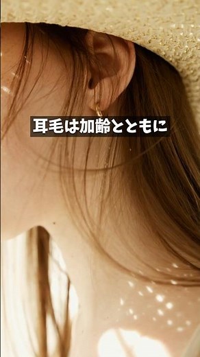 【必見】耳毛を放置するとどうなるのか？ #健康 #耳のケア #生活の知恵 #豆知識 #shorts
