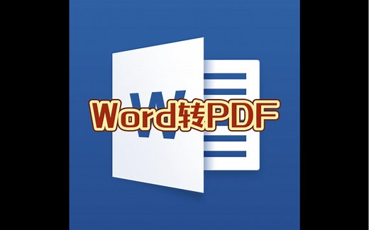 Word VBA 批量转换Word文档为PDF