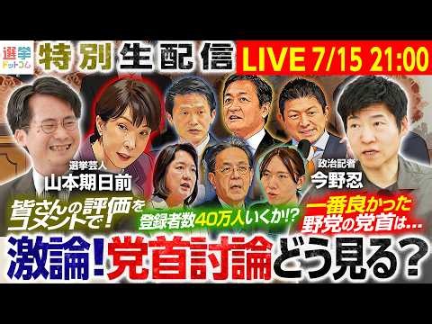 【本日の党首討論をどう見る？】21時から特別生配信！／今野記者が認める最も良かった党首の質問とは？／もうすぐチャンネル登録者数40万人！配信中に達成か？【今野忍×山本期日前】｜選挙ドットコム