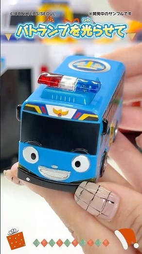 [Christmas Toy Recommendation] Get ready for an emergency with the "Tayo the Little Bus Emergency...