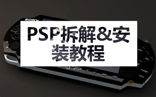 【PSP】拆解&安装保姆级教程 换壳翻新可用