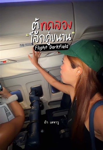 เดจาวู และโลกคู่ขนาน: ประสบการณ์ใหม่ที่ Flight Darkfield